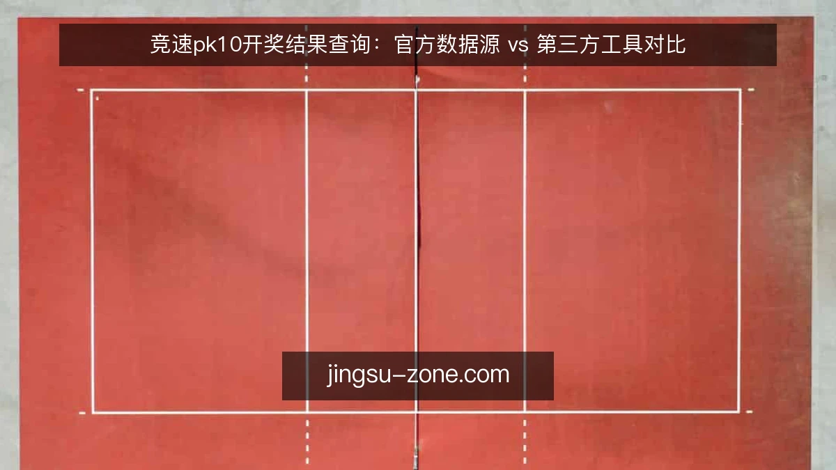 竞速pk10开奖结果查询：官方数据源 vs 第三方工具对比