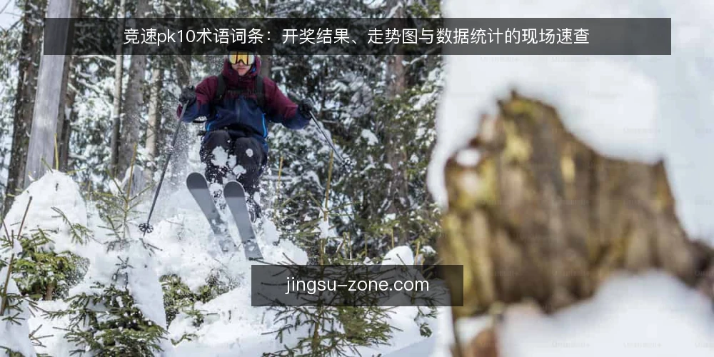 竞速pk10术语词条：开奖结果、走势图与数据统计的现场速查 — 信号观察：开奖结果的关键词 配图