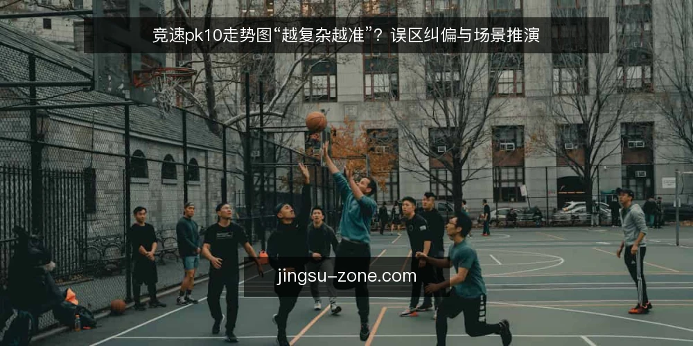 竞速pk10走势图“越复杂越准”？误区纠偏与场景推演 — 场景设定：一位玩家面对多张走势图的选择困境 配图