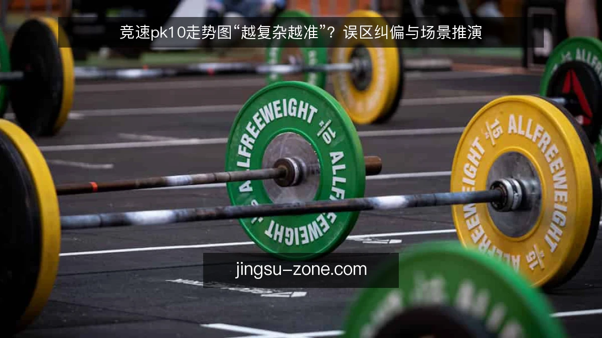竞速pk10走势图“越复杂越准”？误区纠偏与场景推演