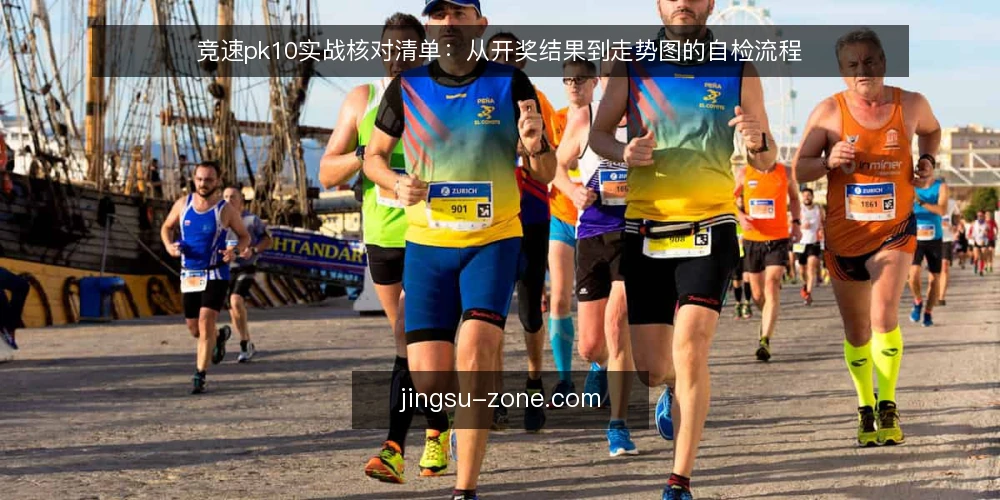 竞速pk10实战核对清单:从开奖结果到走势图的自检流程 — 信号观察:开奖结果与数据源核对 配图