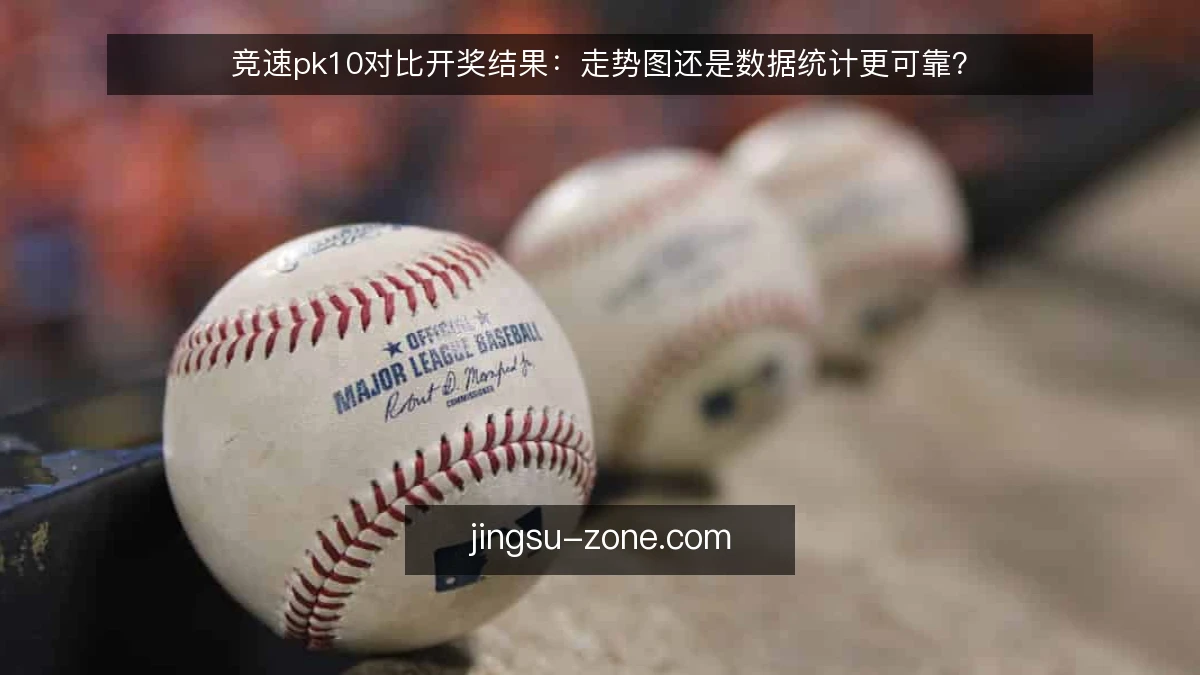 竞速pk10对比开奖结果：走势图还是数据统计更可靠？