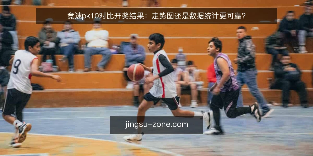竞速pk10对比开奖结果：走势图还是数据统计更可靠？ — 为何现在需要审计你的数据源 配图
