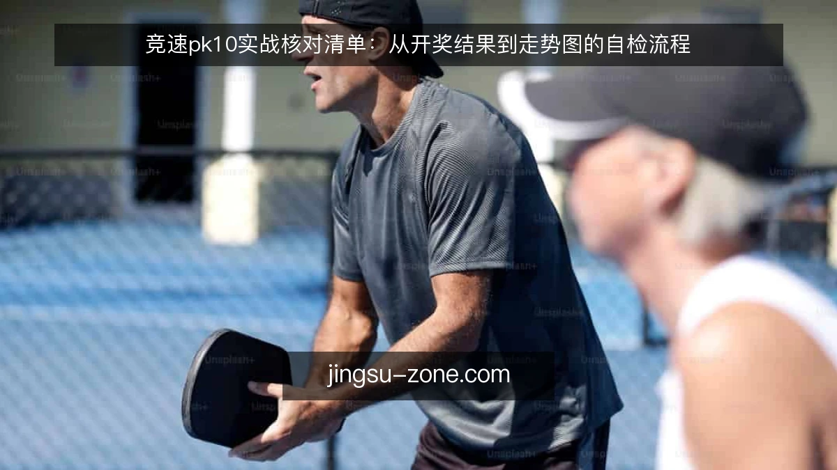 竞速pk10实战核对清单：从开奖结果到走势图的自检流程