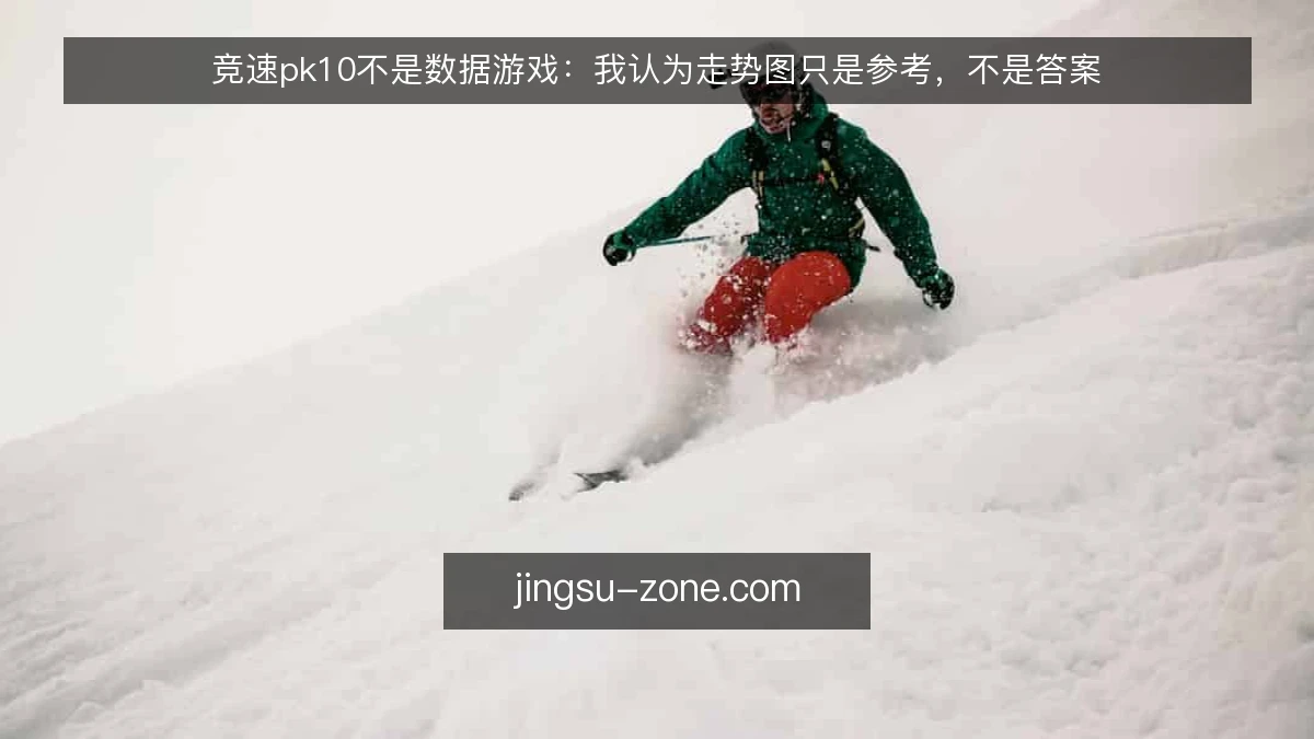 竞速pk10不是数据游戏：我认为走势图只是参考，不是答案