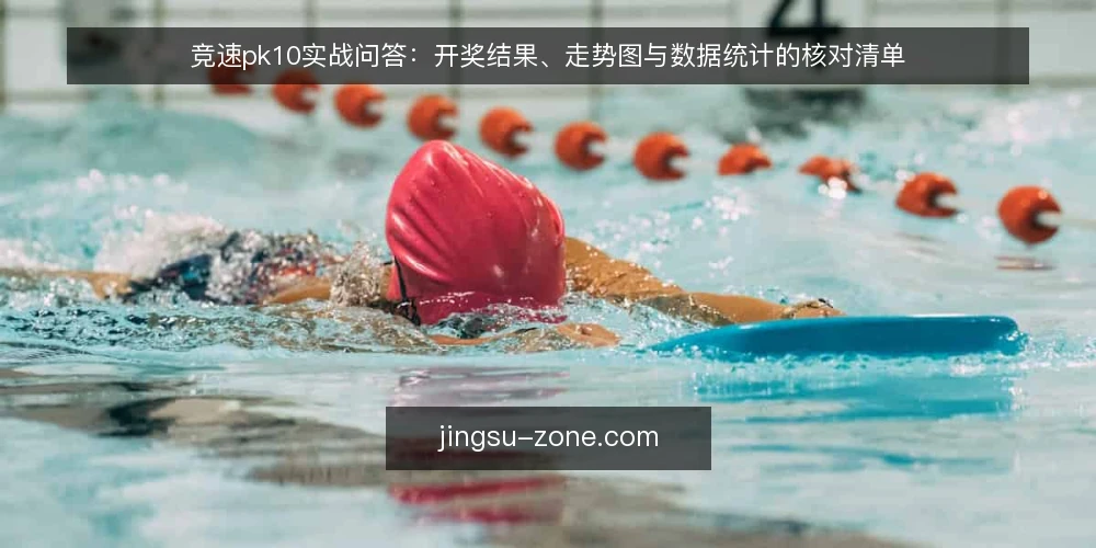 竞速pk10实战问答：开奖结果、走势图与数据统计的核对清单 — 为什么现在需要重新审计竞速pk10数据链路？ 配图