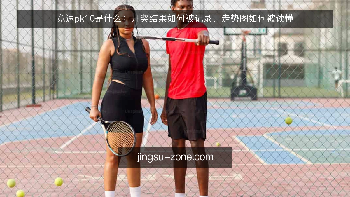 竞速pk10是什么：开奖结果如何被记录、走势图如何被读懂