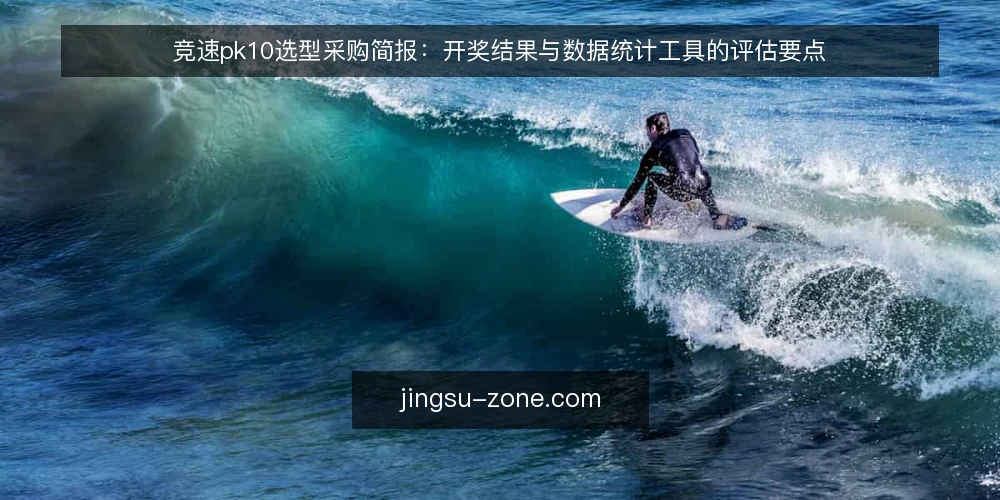 竞速pk10选型采购简报：开奖结果与数据统计工具的评估要点 — 需求定义：先明确评估范围与使用场景 配图