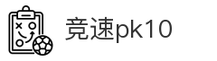 竞速pk10