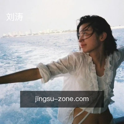 刘涛
